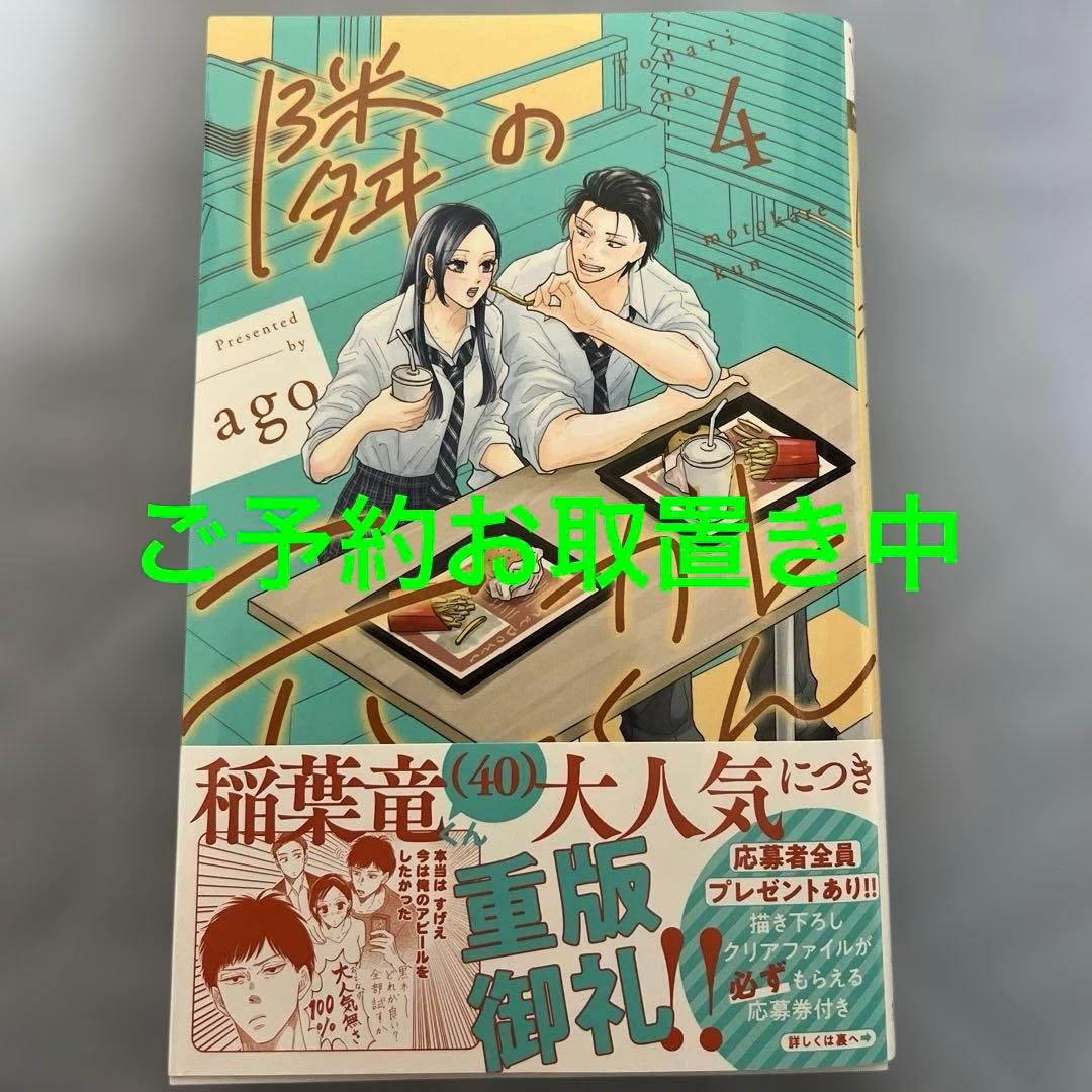 隣の元カレくん 4