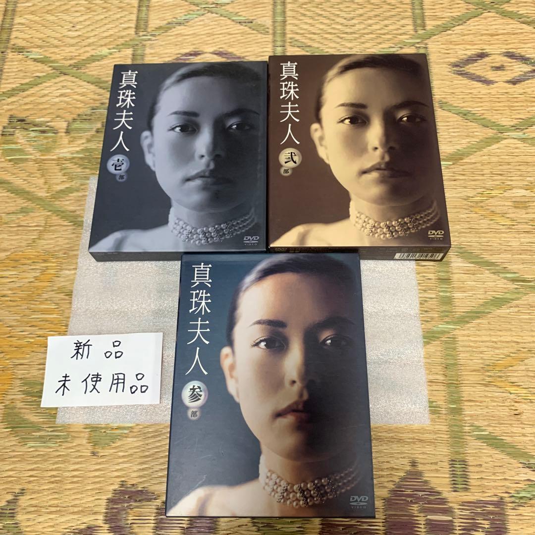 東海テレビドラマ真珠夫人壱3枚組弍4枚組参3枚組DVDセット