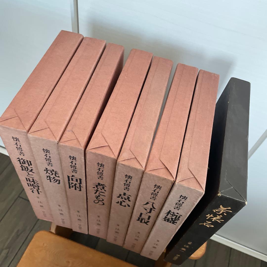 辻留　懐石傳書7冊＋茶会席の全8冊／辻嘉一／婦人画報社/料理研究家のバイブル