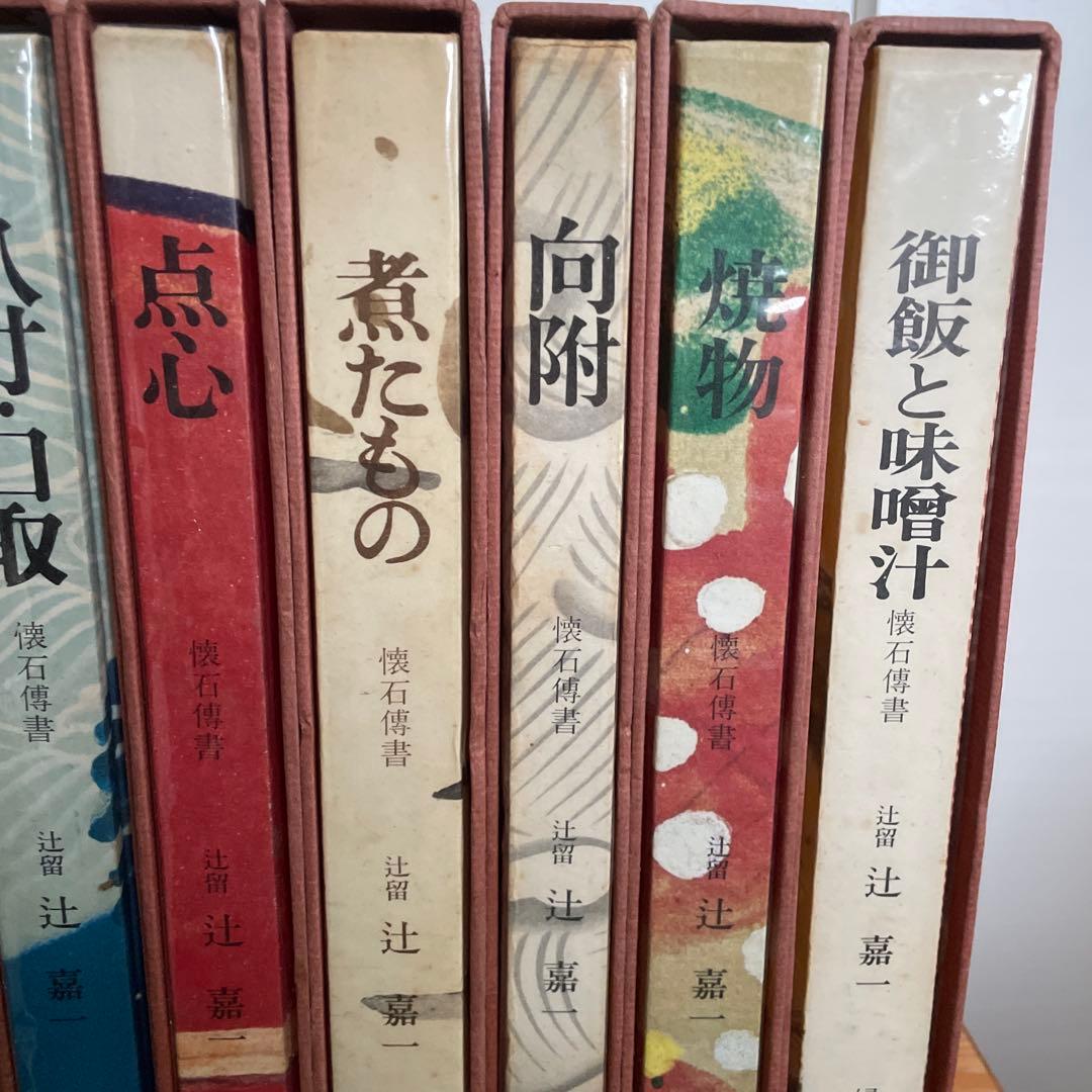 辻留　懐石傳書7冊＋茶会席の全8冊／辻嘉一／婦人画報社/料理研究家のバイブル