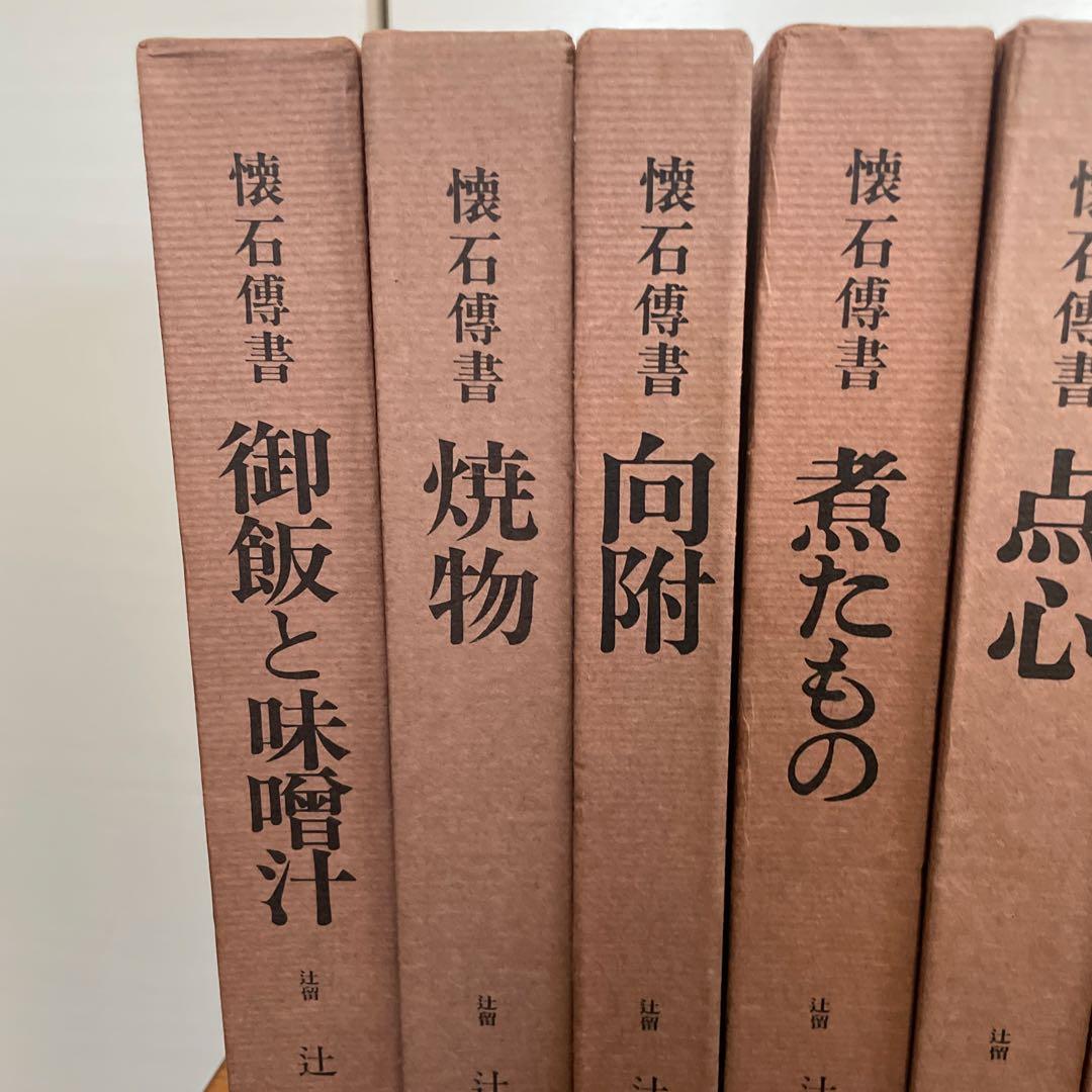 辻留　懐石傳書7冊＋茶会席の全8冊／辻嘉一／婦人画報社/料理研究家のバイブル
