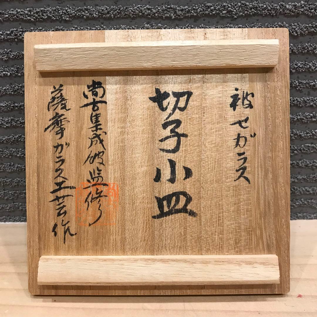 新品 未使用 復元 薩摩切子 小皿 被せガラス 薩摩ガラス工芸作