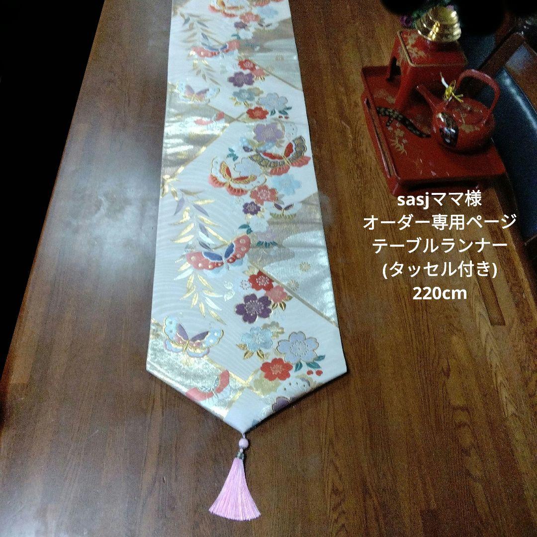 sasjママ様オーダー専用ページ タッセル付きテーブルランナー正絹袋帯リメイク