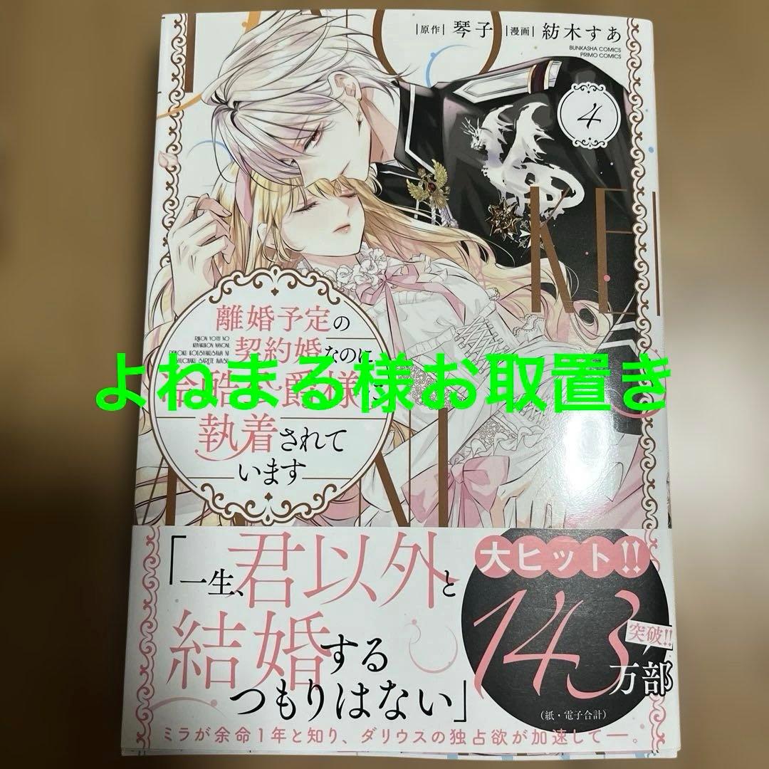 離婚予定の契約婚なのに、冷酷公爵様に執着されています4
