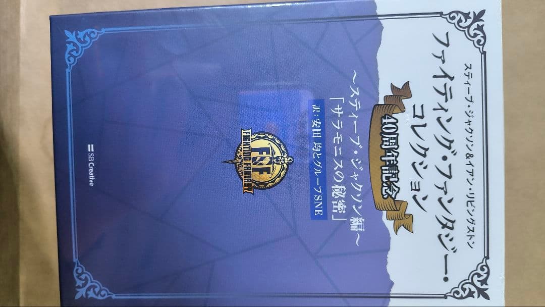 ファイティング・ファンタジー・コレクション40周年記念