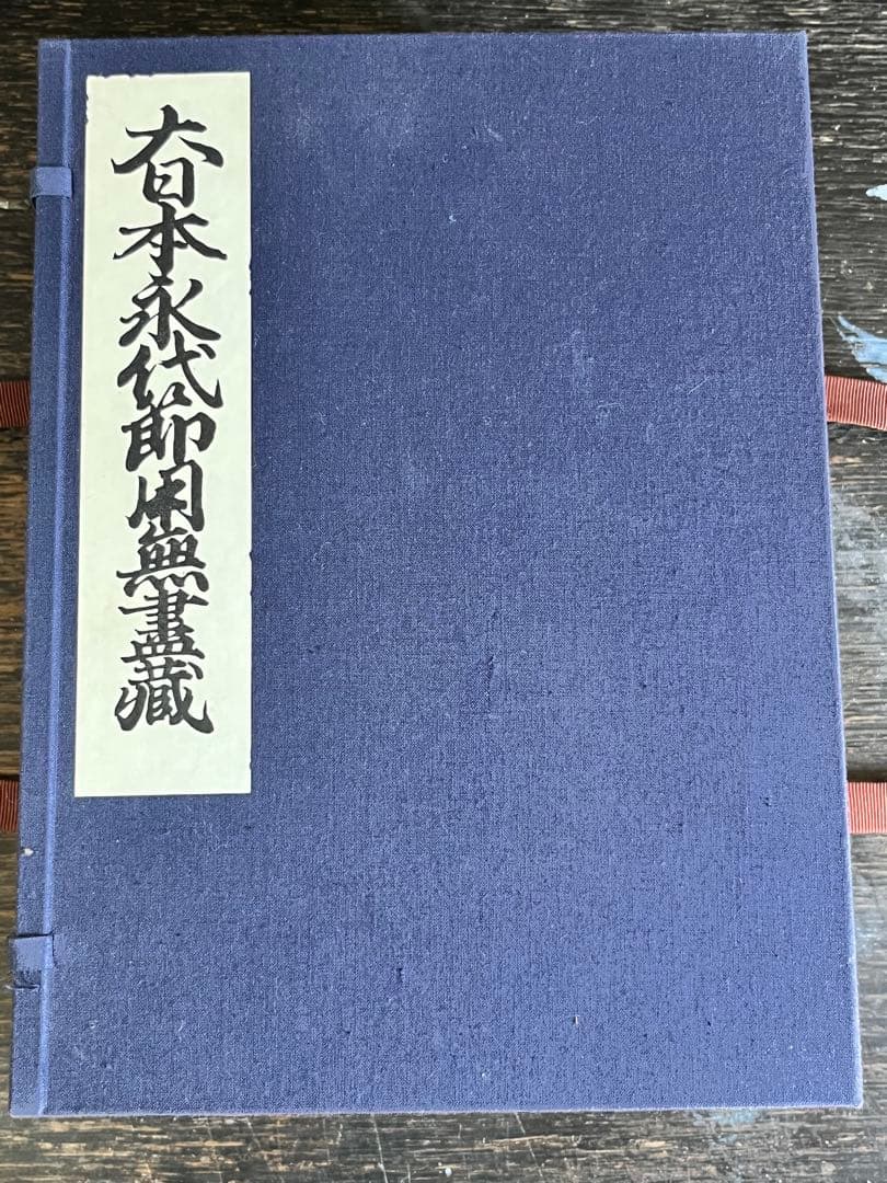 大日本永代節用無尽蔵