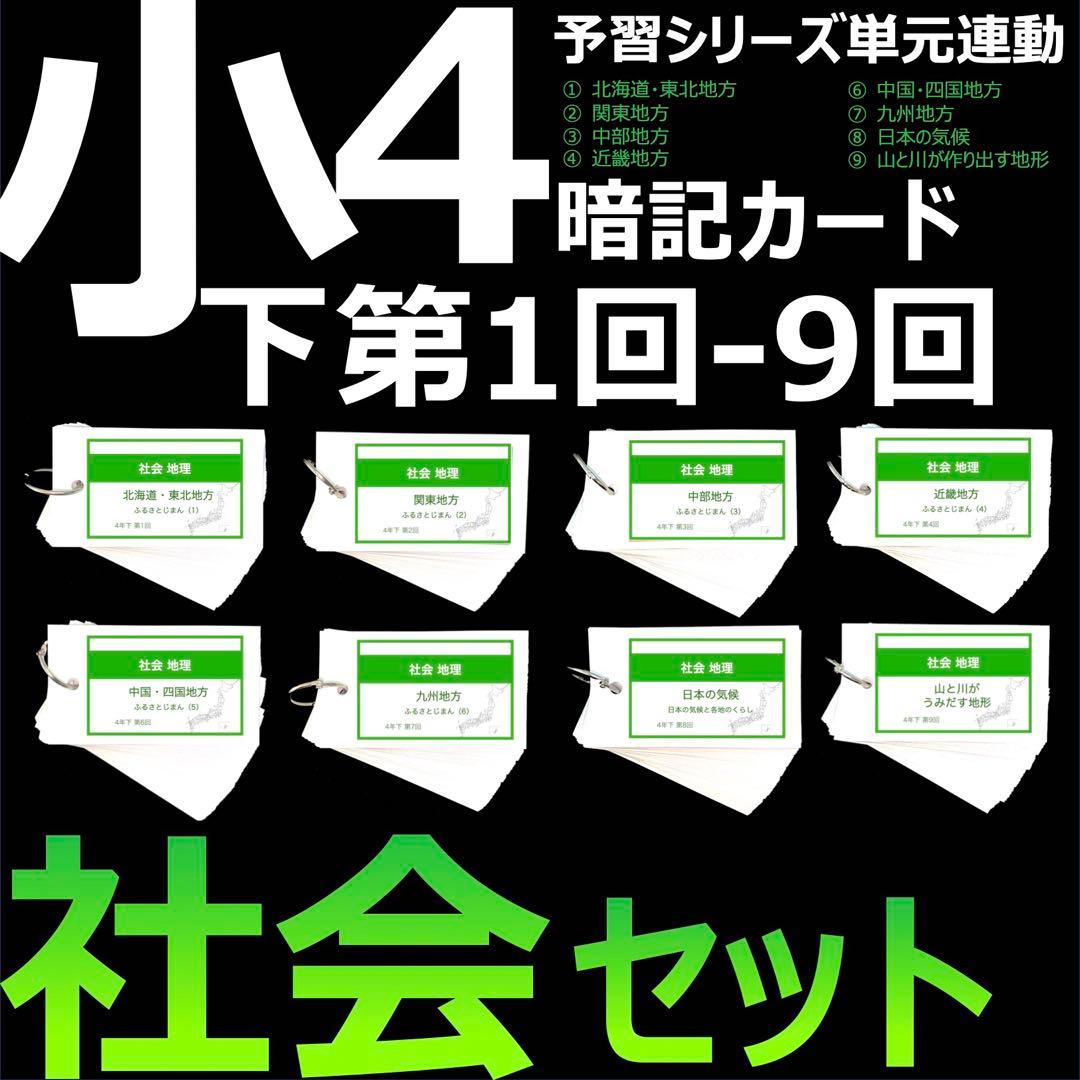中学受験 暗記カード【4年下 社会1-9回】組分けテスト 予習シリーズ