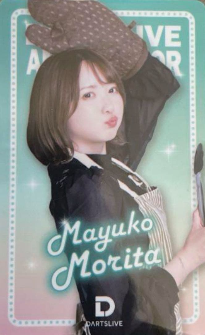 ニ*ム様 【ダーツ祭2025】森田真結子 ブラックホールくじ B賞 ダーツライブ