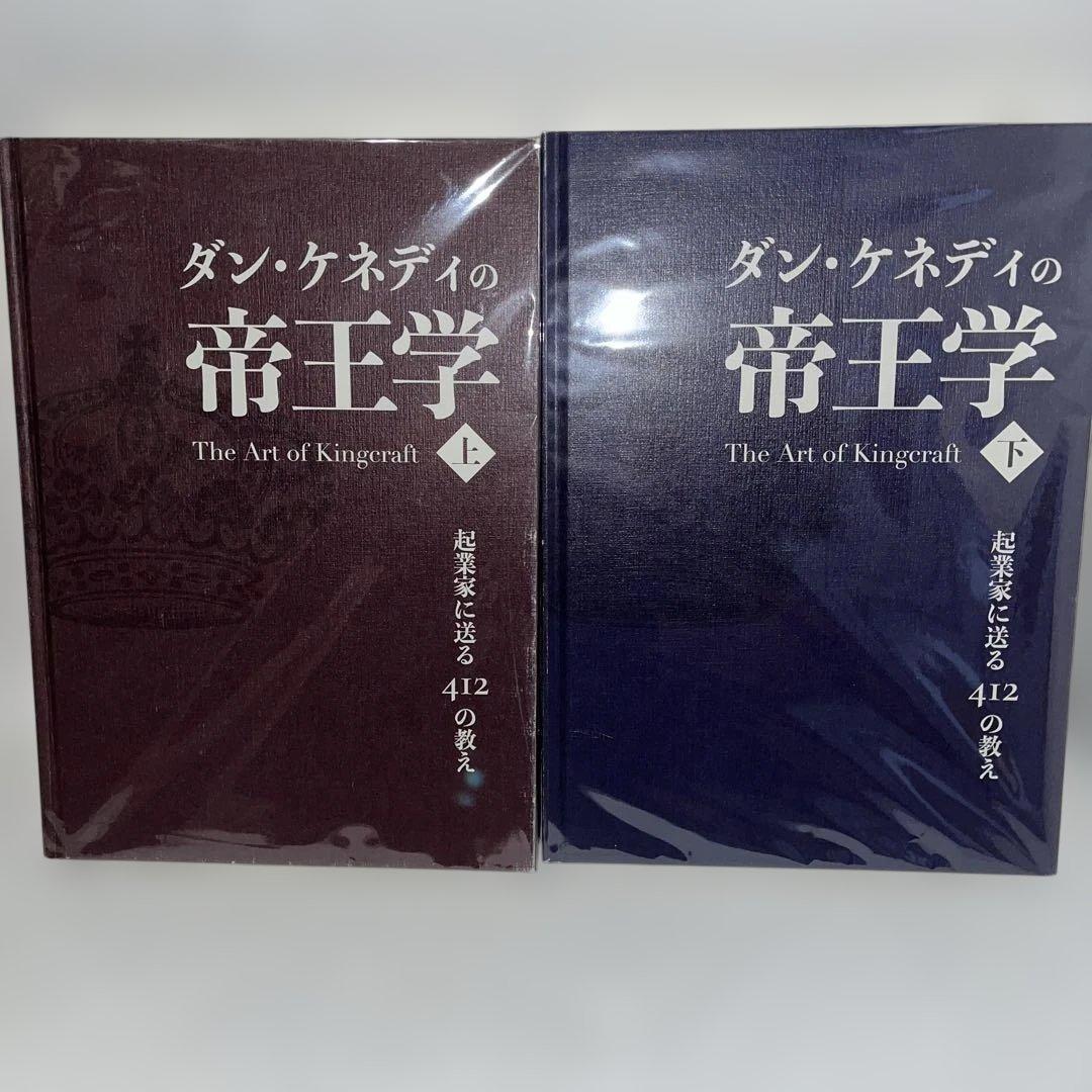 ダン・ケネディの帝王学　上下巻セット　起業家に送る412の教え