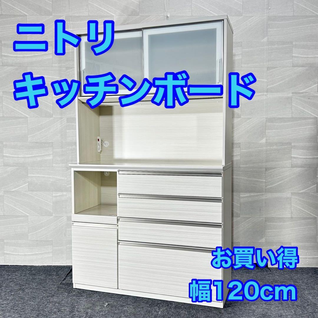 ニトリ 食器棚 幅120cm シンプル キッチンボード 収納 格安 d4852