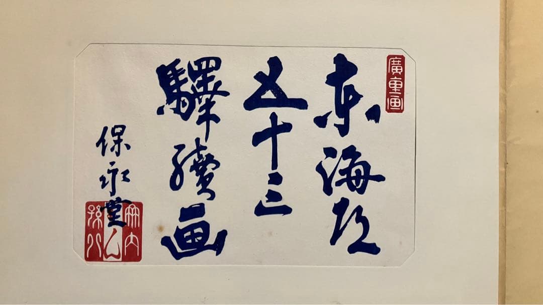 広重筆・保永堂版 東海道五十三駅画集 古法純手摺木版 美術社