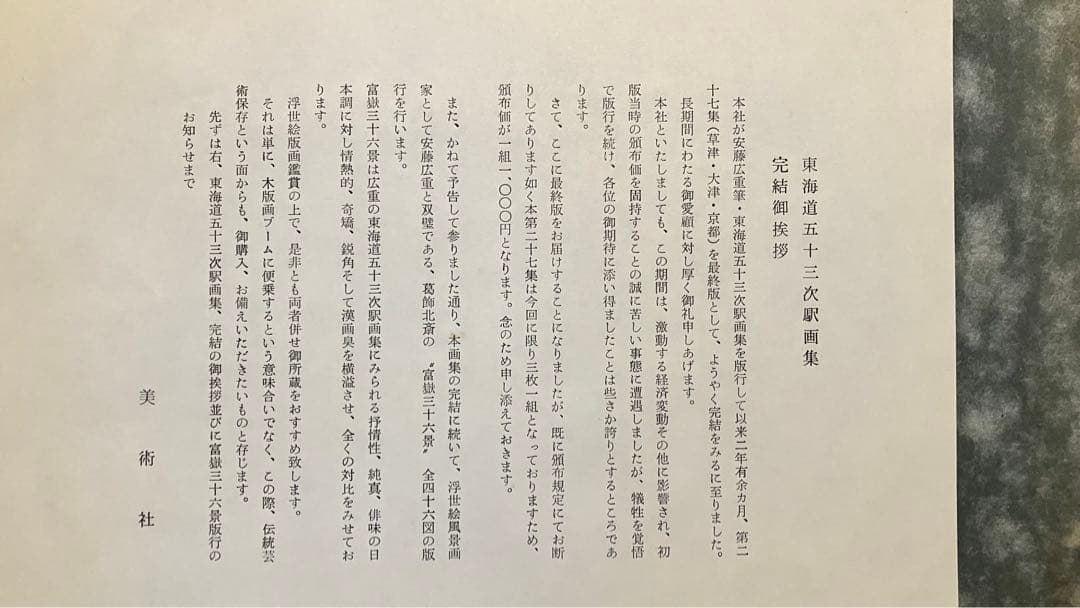 広重筆・保永堂版 東海道五十三駅画集 古法純手摺木版 美術社