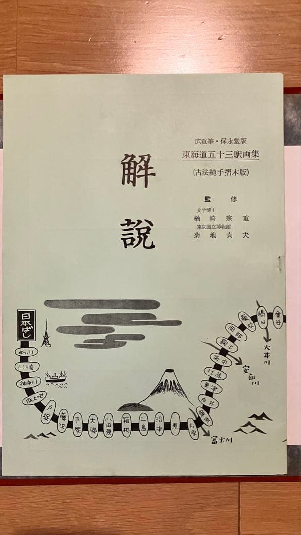 広重筆・保永堂版 東海道五十三駅画集 古法純手摺木版 美術社