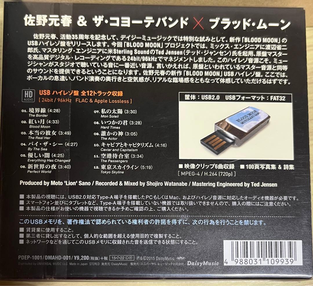 ★本日限り！超レア！ハイレゾUSB新品/未開封】佐野元春『Blood Moon』