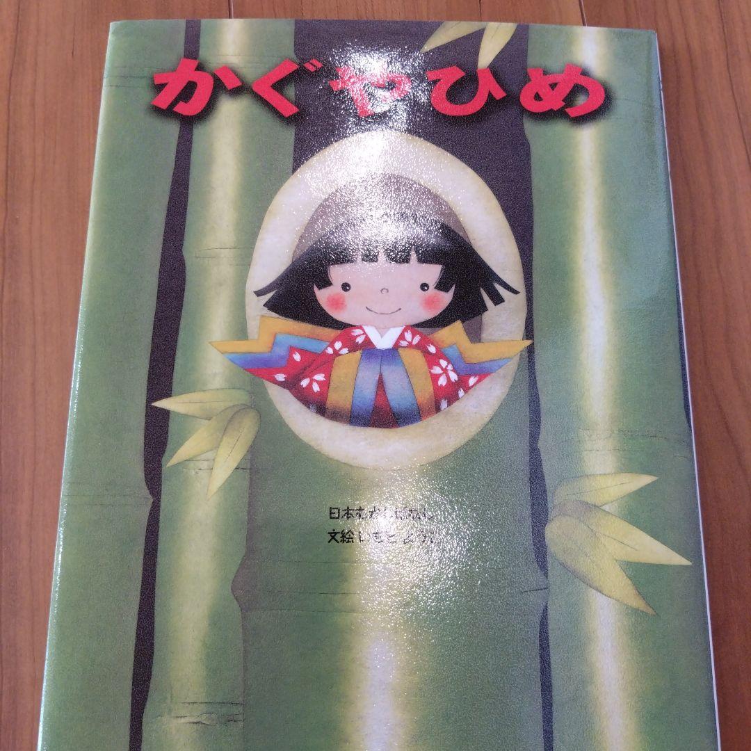 いもとようこの日本むかしばなし 13冊セット+あいうえおのえほん