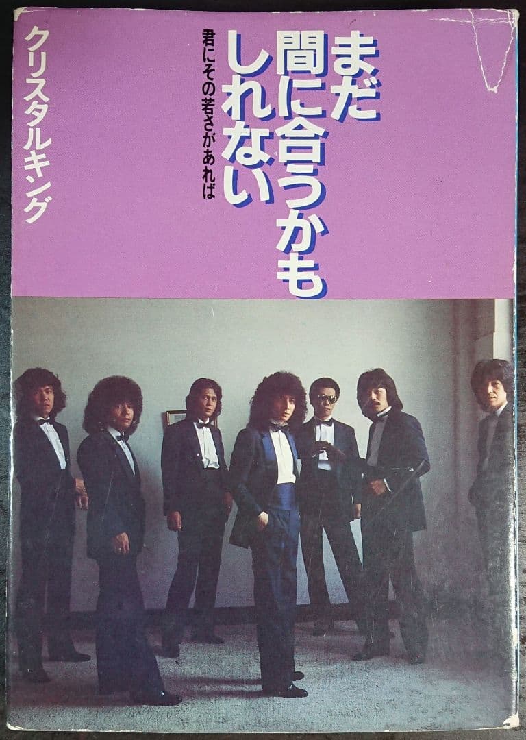 【入手困難】まだ間に合うかもしれないー君にその若さがあれば クリスタルキング