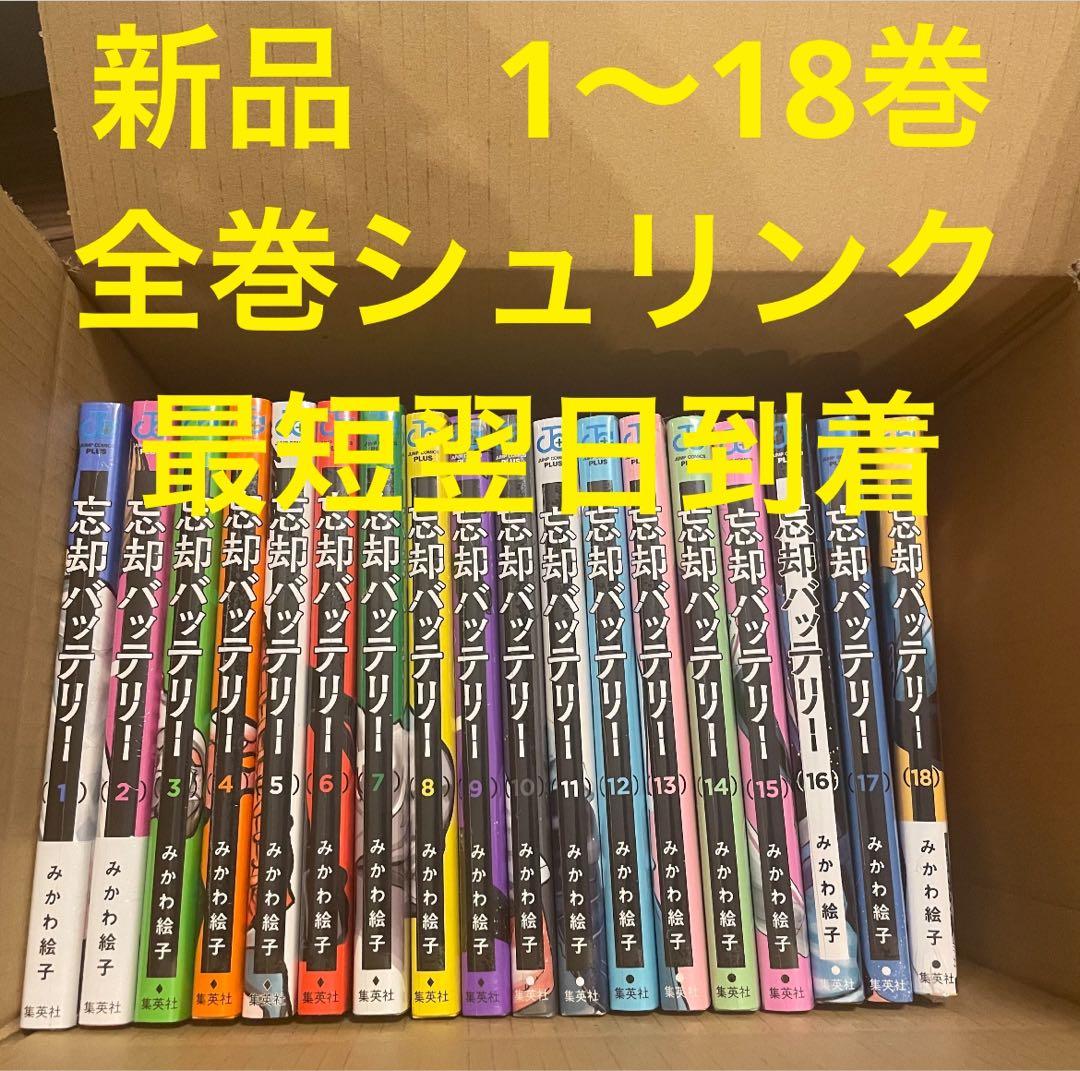 忘却バッテリー　漫画全巻セット　1〜18巻　新品