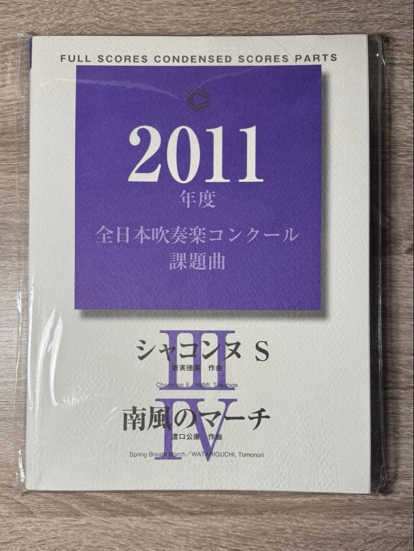 2011年度全日本吹奏楽コンクール課題曲Ⅲ・Ⅳ楽譜