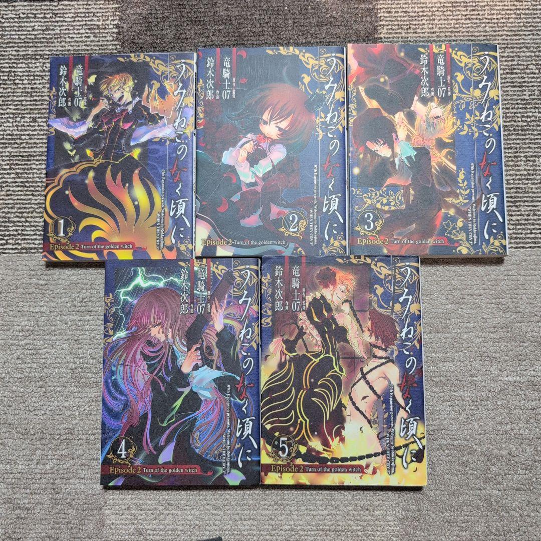 【絶版】うみねこのなく頃に/竜騎士07/全50巻+翼3冊+X2冊