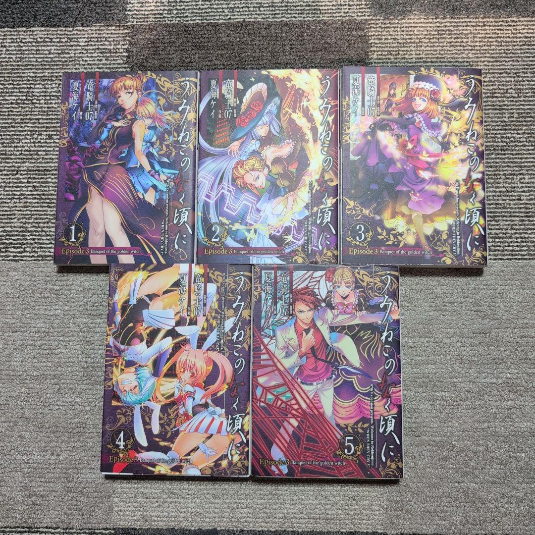 【絶版】うみねこのなく頃に/竜騎士07/全50巻+翼3冊+X2冊