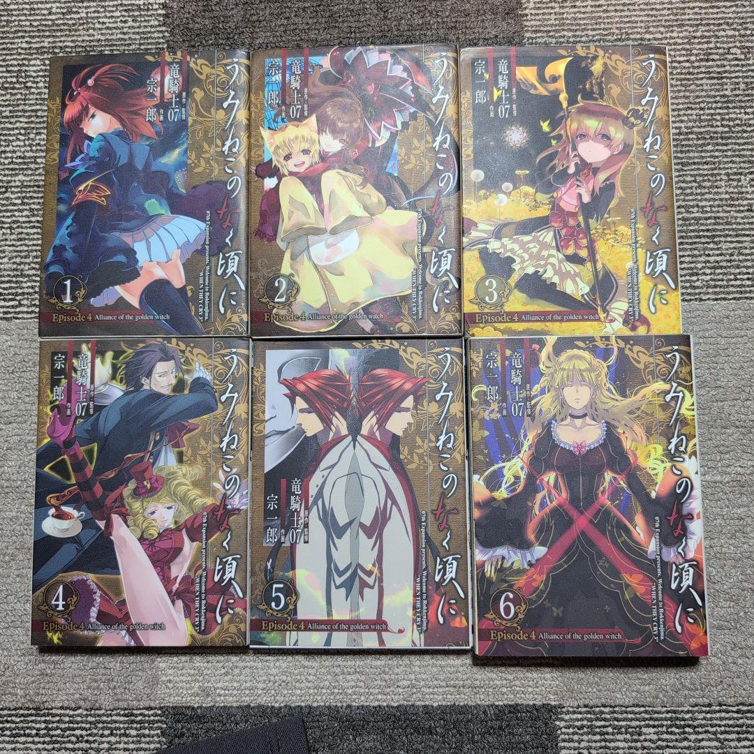 【絶版】うみねこのなく頃に/竜騎士07/全50巻+翼3冊+X2冊