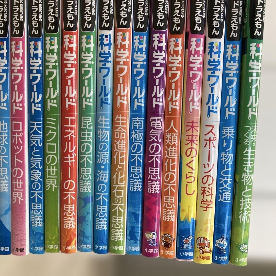 ドラえもん　科学ワールド 1〜20 全20巻セット