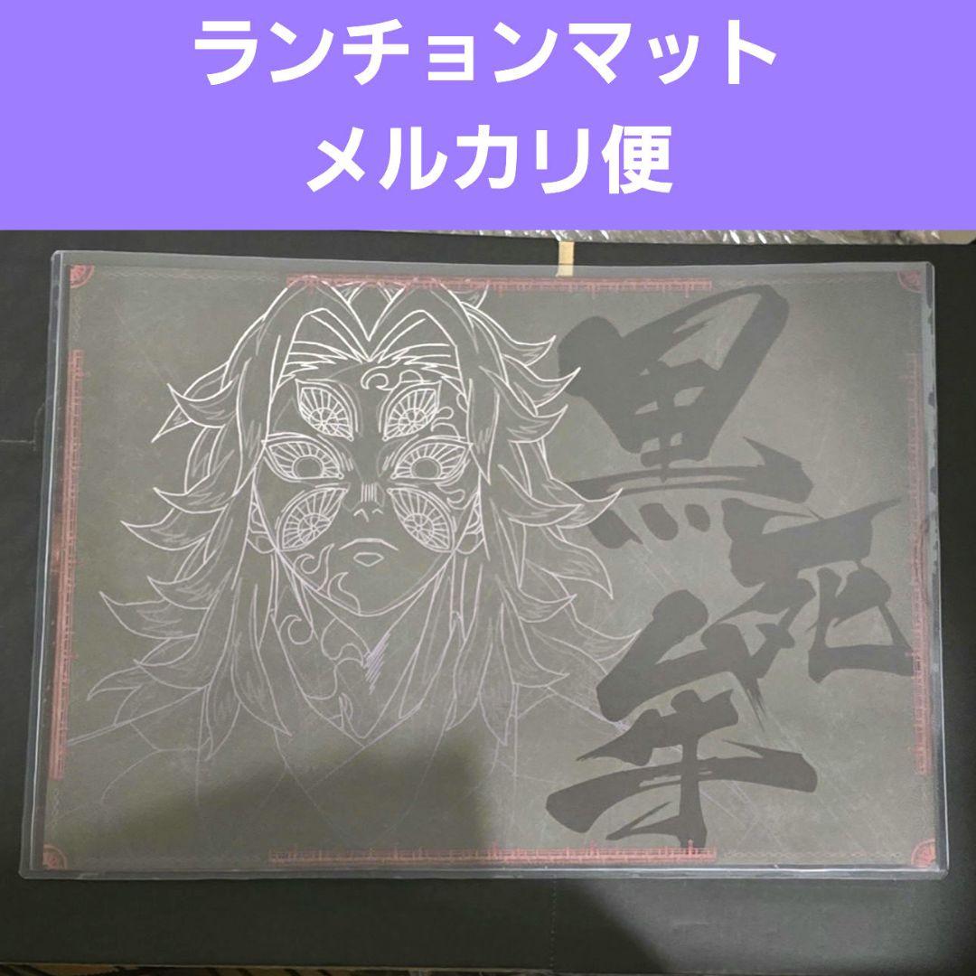 黒死牟 ランチョンマット 鬼滅の刃 DINING ダイニング 無限城編