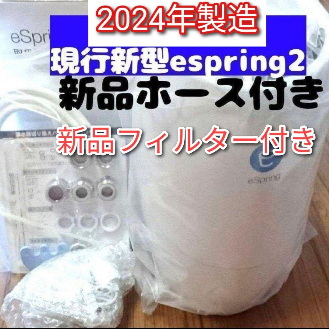 アムウェイ 2024年製 eSpring2 浄水器 新品カートリッジ新品ホース@