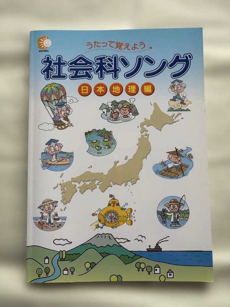 うたって覚えよう　社会科ソング　理科ソング　七田式 4冊セット