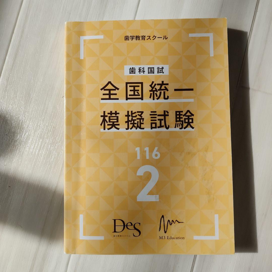 歯科国試 DES全国統一模試 1・2・3回目 × 必修ファイナルゼミ8h セット