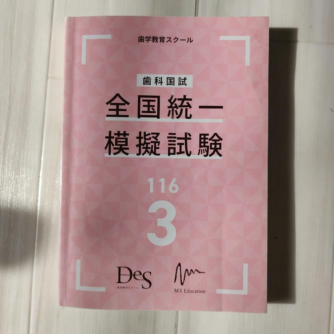 歯科国試 DES全国統一模試 1・2・3回目 × 必修ファイナルゼミ8h セット
