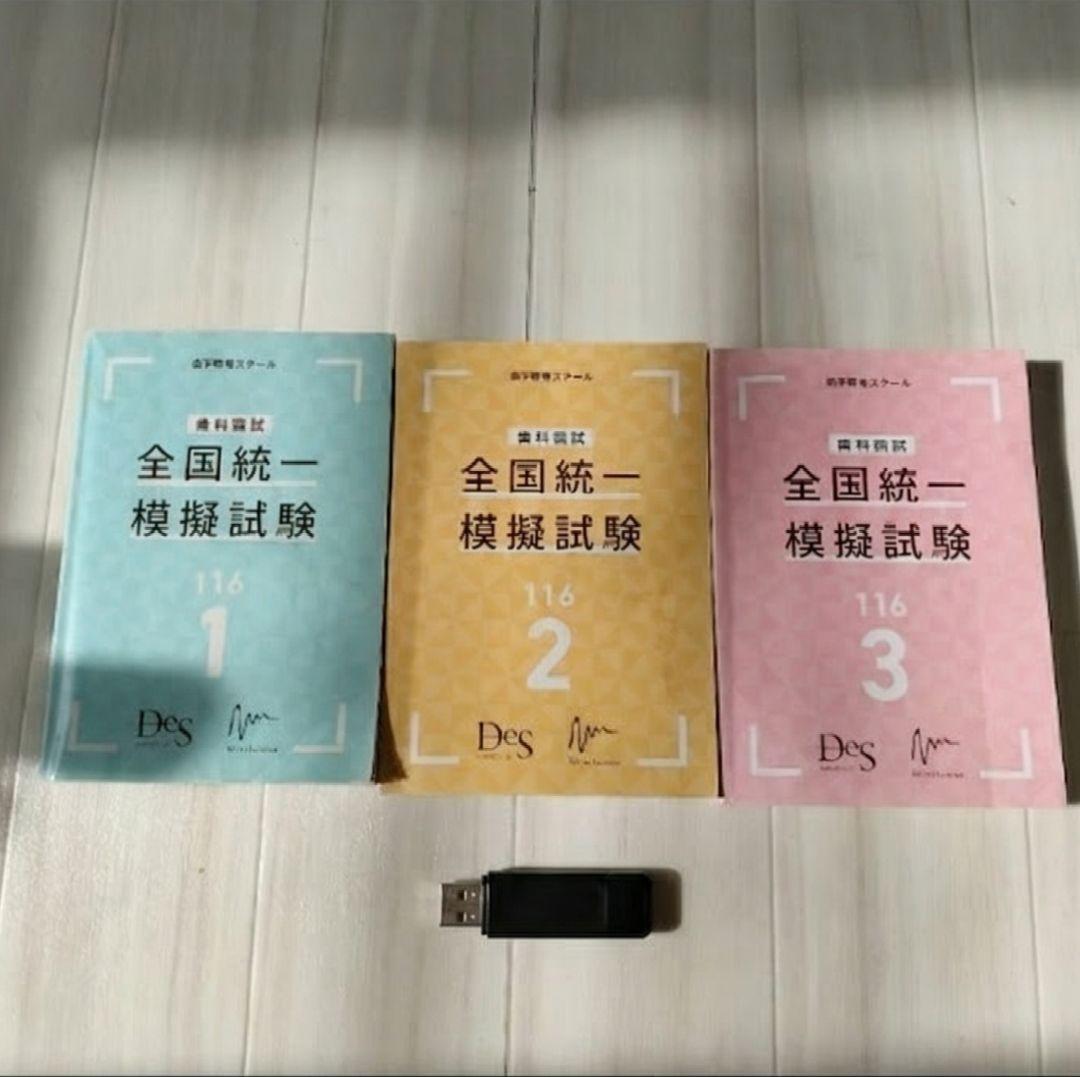 歯科国試 DES全国統一模試 1・2・3回目 × 必修ファイナルゼミ8h セット