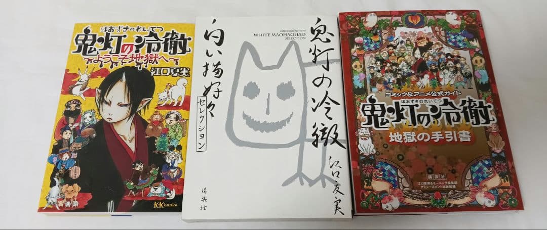鬼灯の冷徹 　全巻セット 　関連本3冊　イラストカード付き