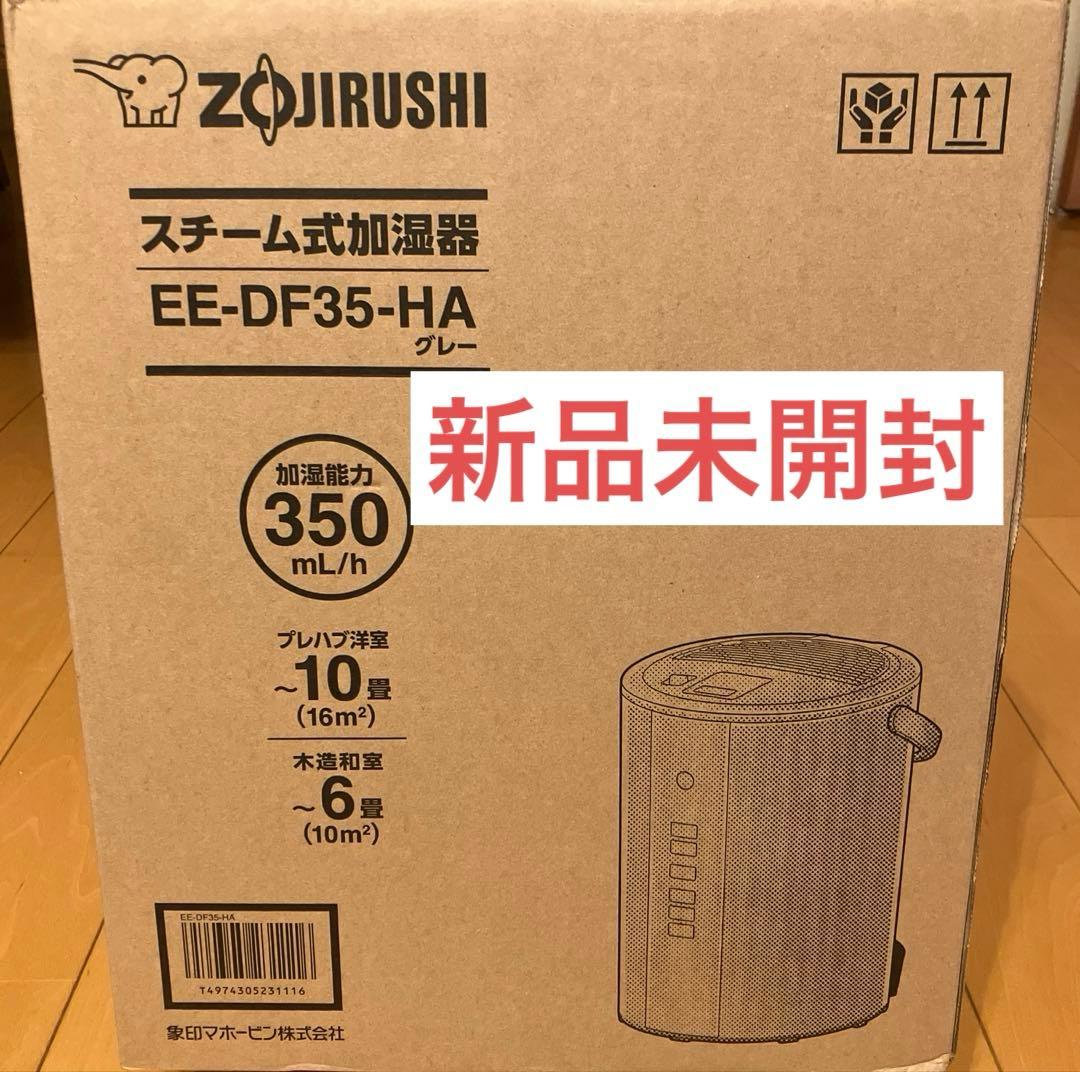 【新品未開封】象印 スチーム式加湿器 EE-DF35 HA（グレー）