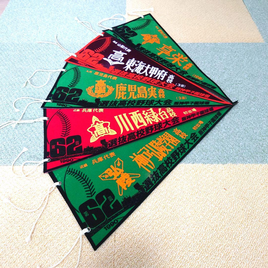 #選抜高校野球大会ペナント第60回大会〜第70回大会