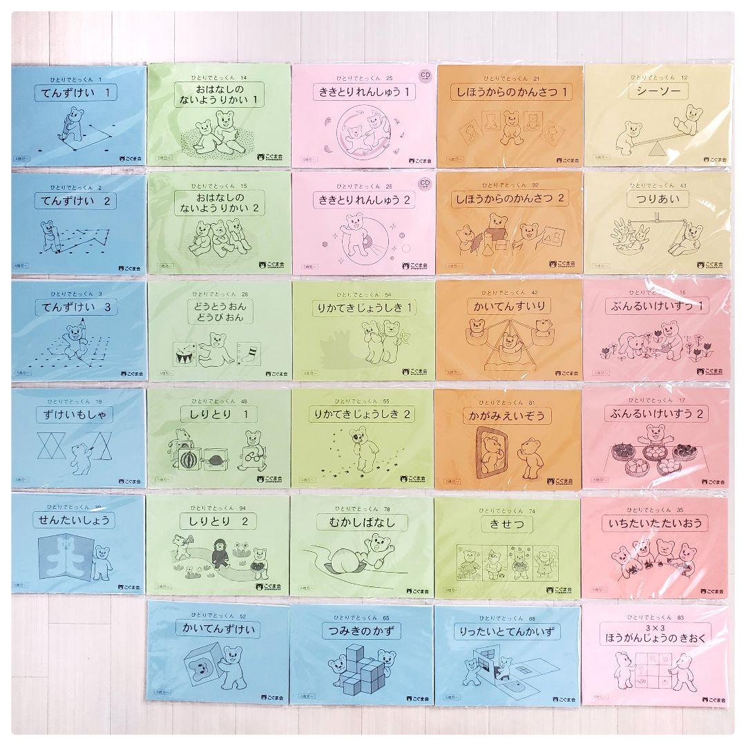 こぐま会 ひとりでとっくん 小学校受験 お受験 20冊 セット 裁断済