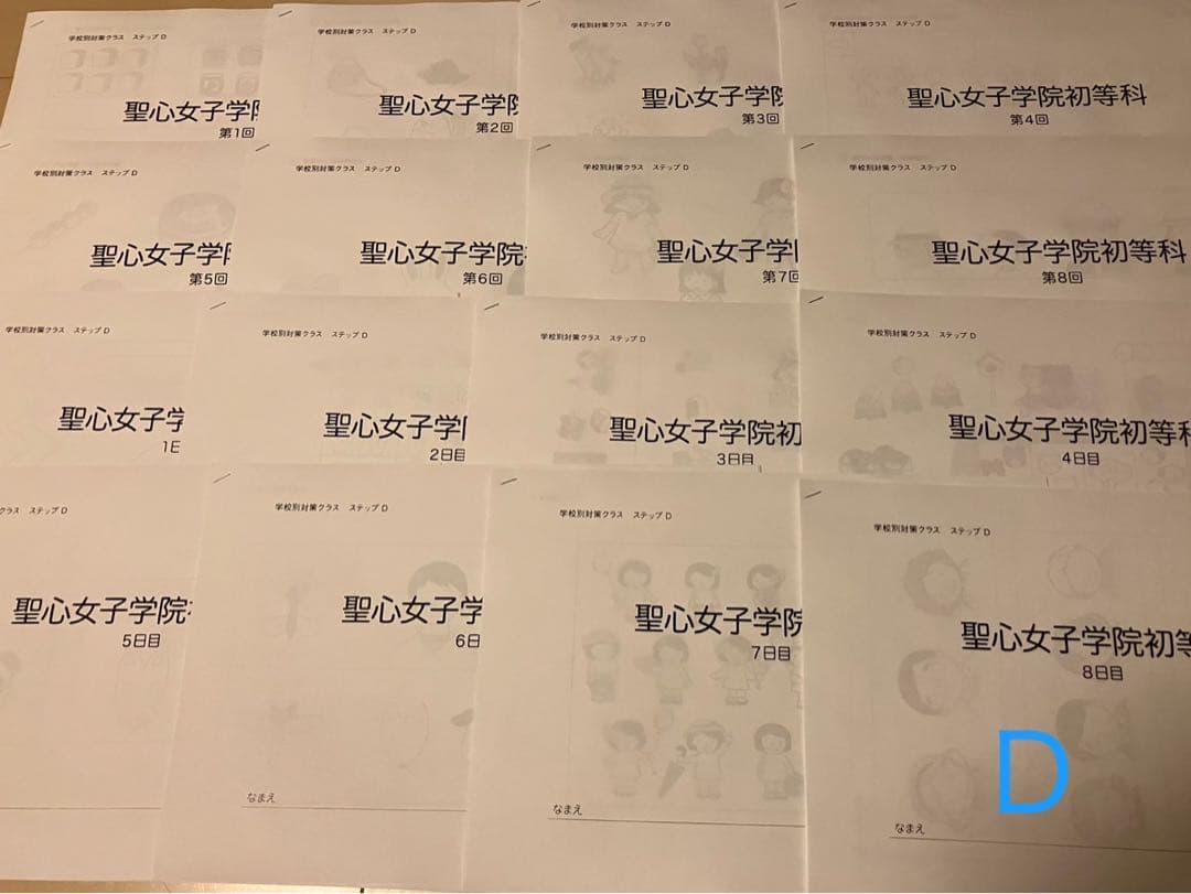 学校別対策クラスステップＤ聖心女子学院初等科
