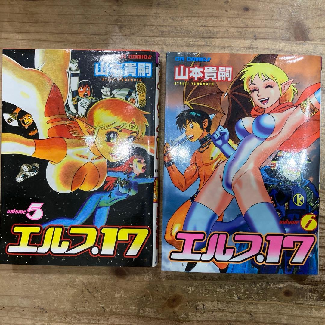 【レア】　エルフ・17 全6巻セット　山本貴嗣