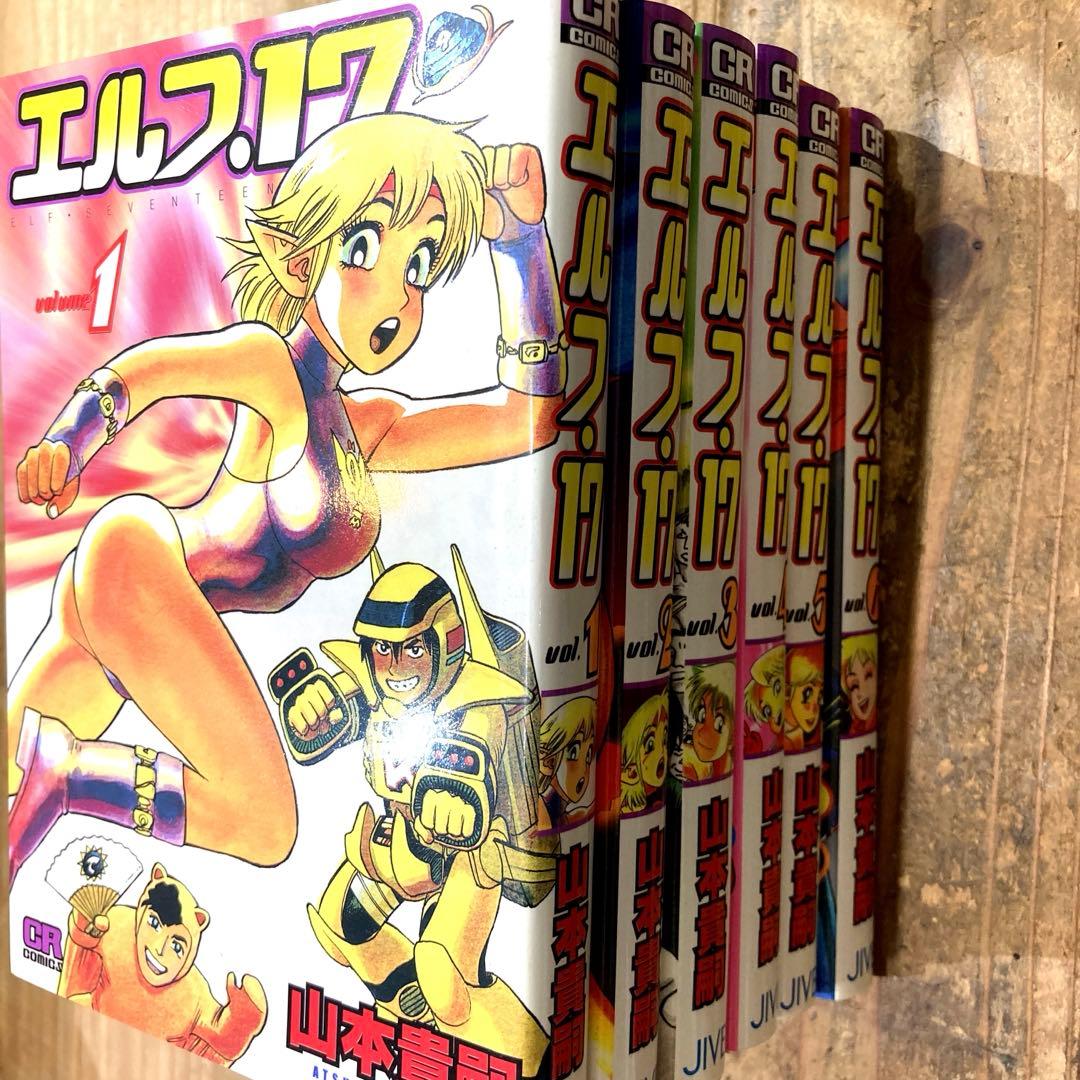 【レア】　エルフ・17 全6巻セット　山本貴嗣