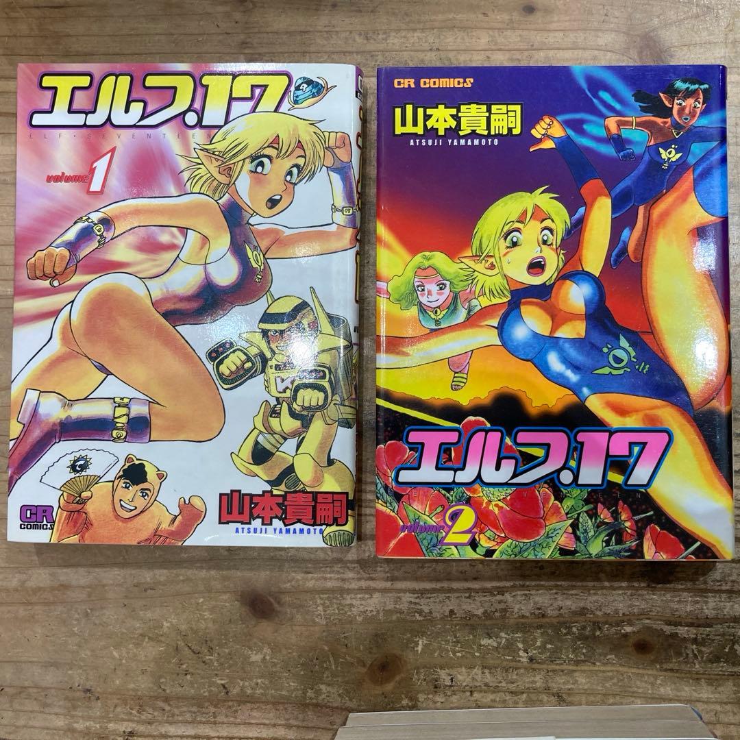 【レア】　エルフ・17 全6巻セット　山本貴嗣