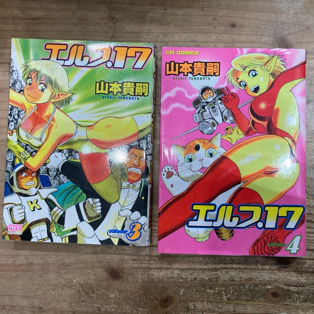 【レア】　エルフ・17 全6巻セット　山本貴嗣