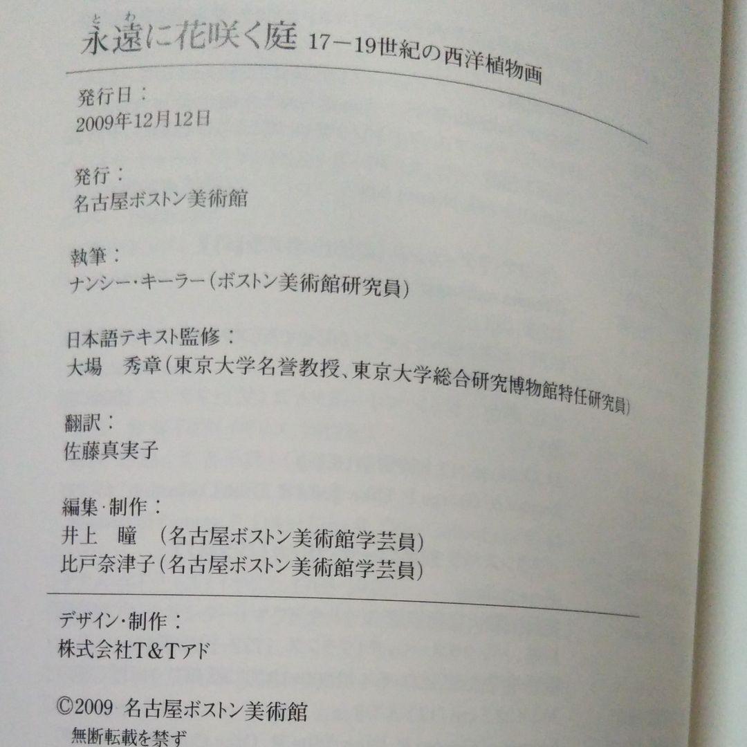 図録『永遠に花咲く庭　17ー19世紀の西洋植物画』