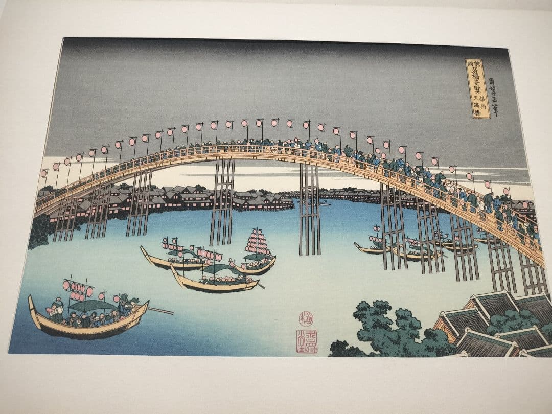 手摺『諸国名橋奇覧』 葛飾北斎筆 木版画 美術同好会 アダチ版書研究所