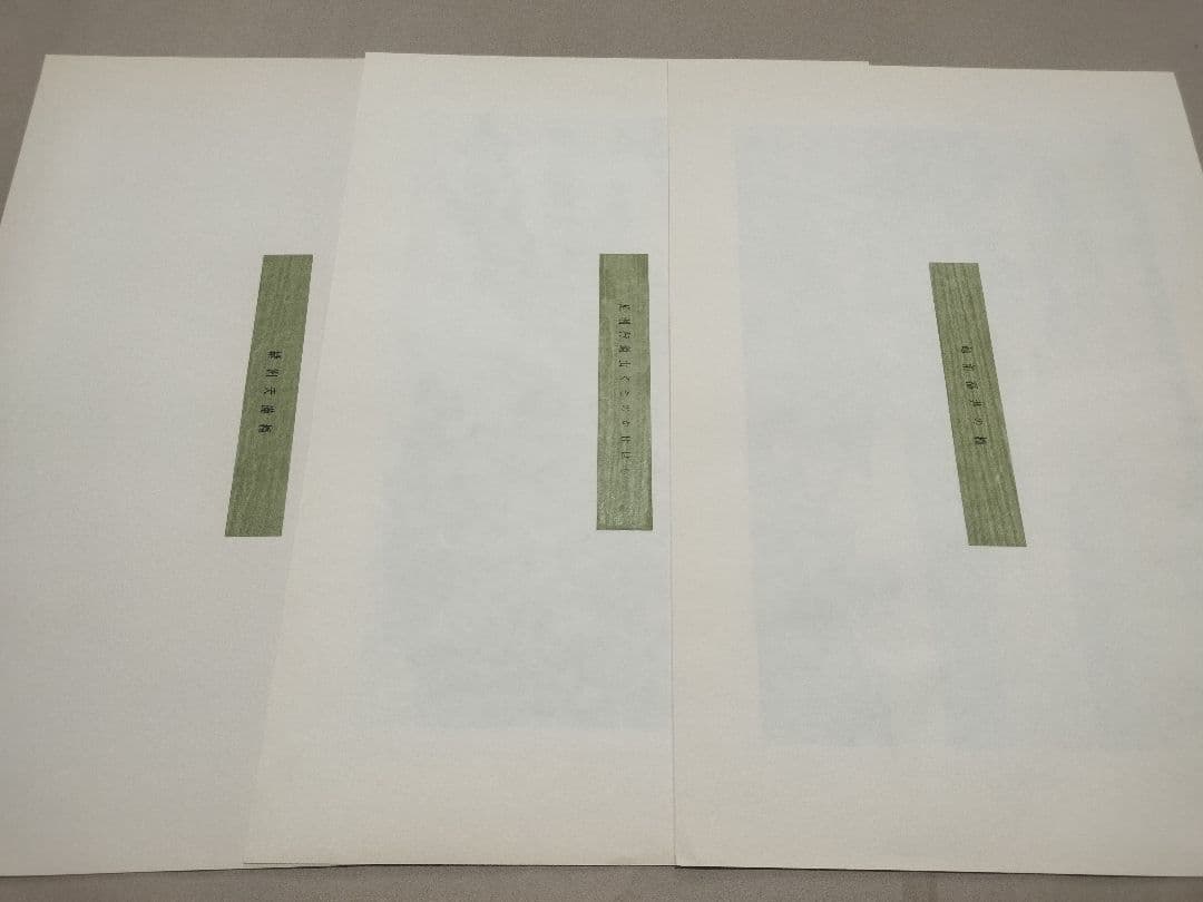 手摺『諸国名橋奇覧』 葛飾北斎筆 木版画 美術同好会 アダチ版書研究所