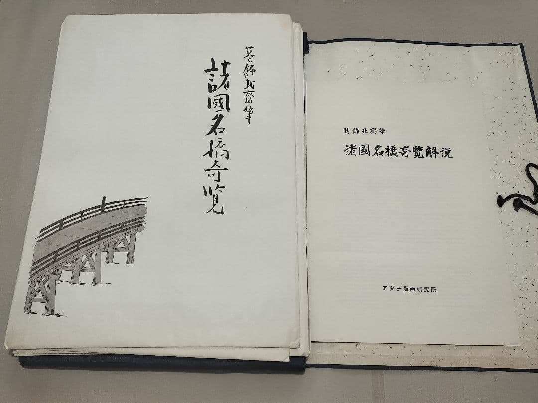 手摺『諸国名橋奇覧』 葛飾北斎筆 木版画 美術同好会 アダチ版書研究所