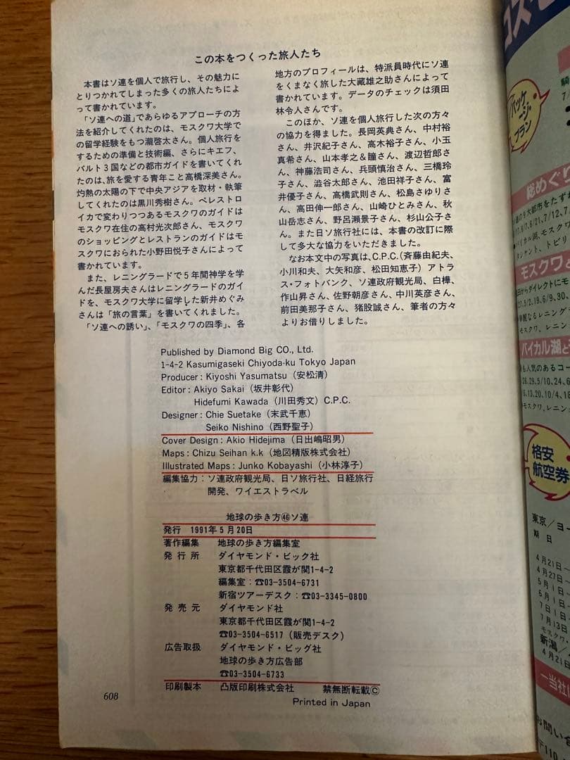 地球の歩き方 46 ソ連　ガイドブック 1991年 91年　ソビエト　ロシア