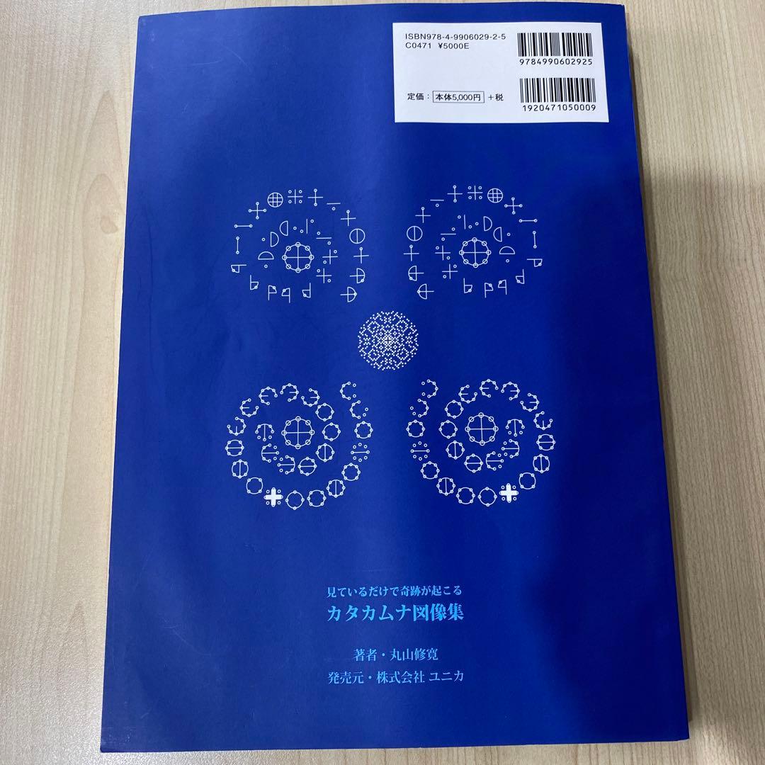 カタカムナ図像集 神話の奇跡 丸山修寛