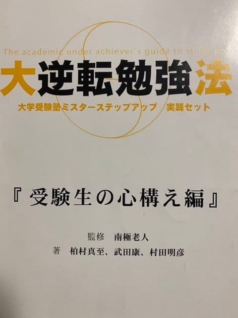 【絶版】南極老人直伝 黒流勉強法 4冊フルセット ミスターステップアップ