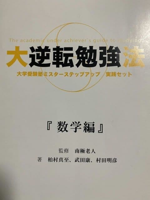 【絶版】南極老人直伝 黒流勉強法 4冊フルセット ミスターステップアップ