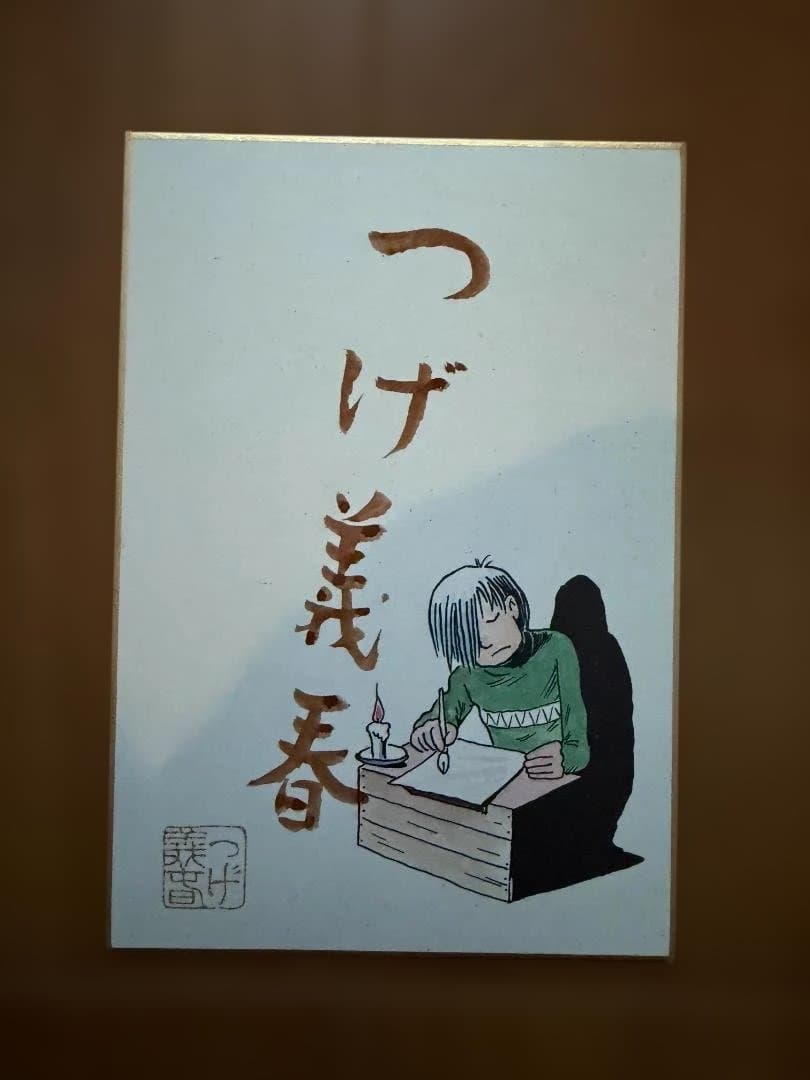 文化の森 つげ義春初期単行本集 小冊子 サイン色紙付
